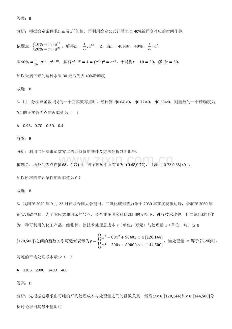 2023年人教版高中数学第四章指数函数与对数函数知识点汇总.pdf_第3页