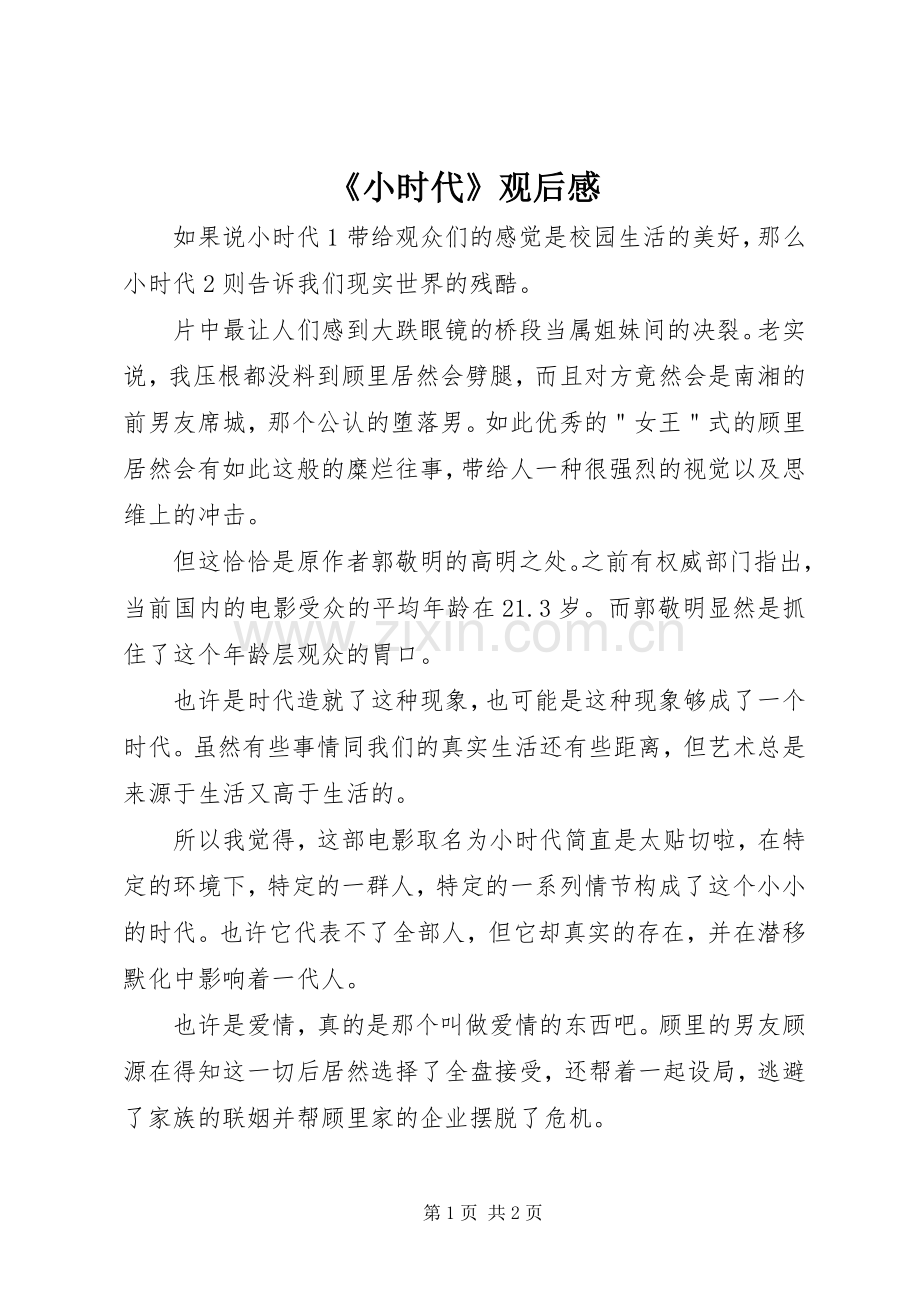 《小时代》观后感(2).docx_第1页