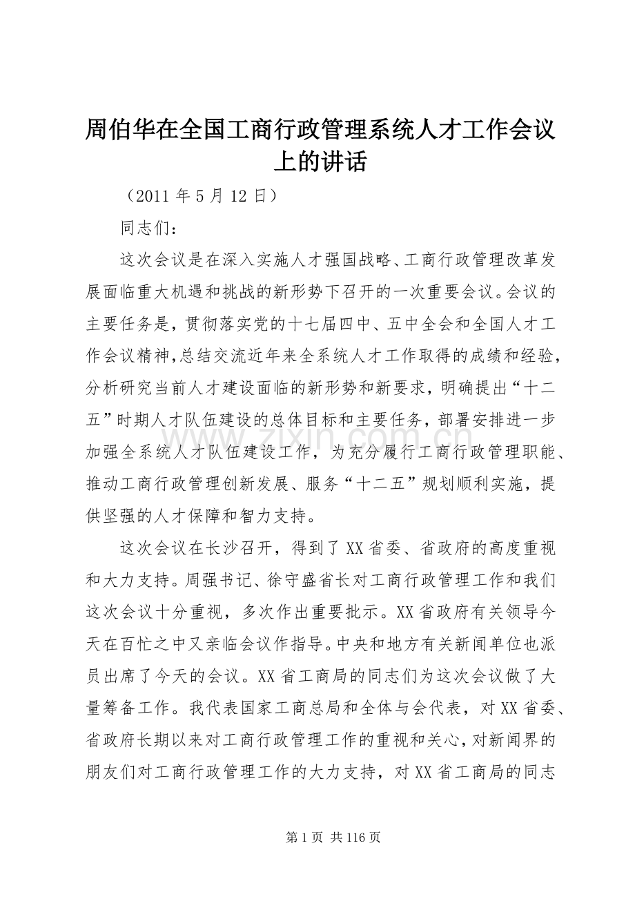 周伯华在全国工商行政管理系统人才工作会议上的讲话.docx_第1页