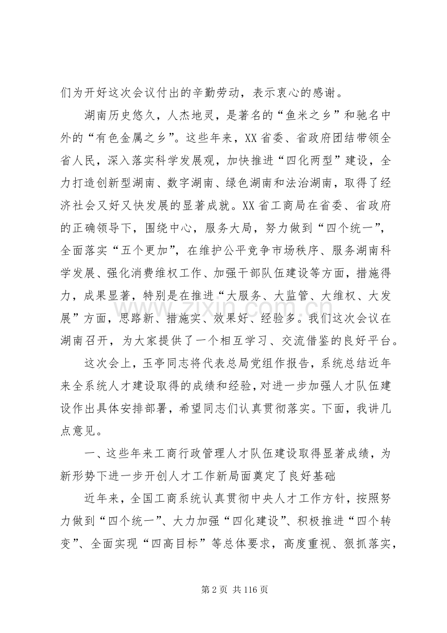 周伯华在全国工商行政管理系统人才工作会议上的讲话.docx_第2页