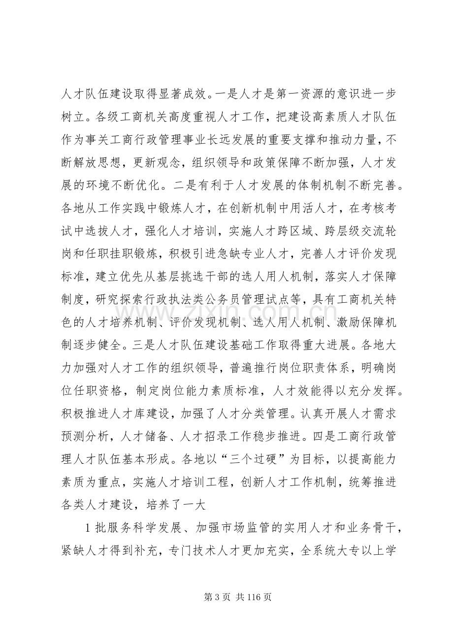 周伯华在全国工商行政管理系统人才工作会议上的讲话.docx_第3页