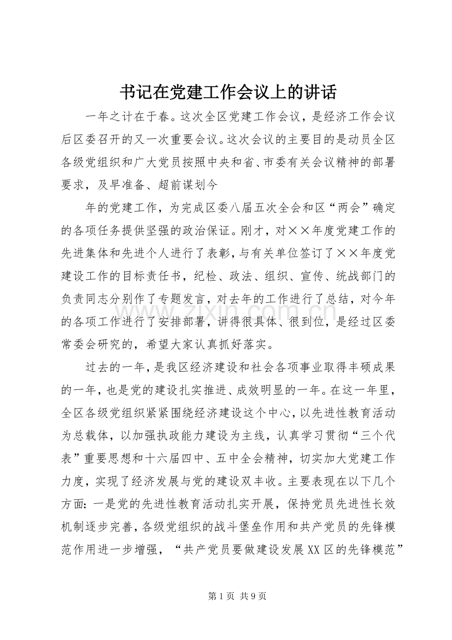 书记在党建工作会议上的讲话.docx_第1页