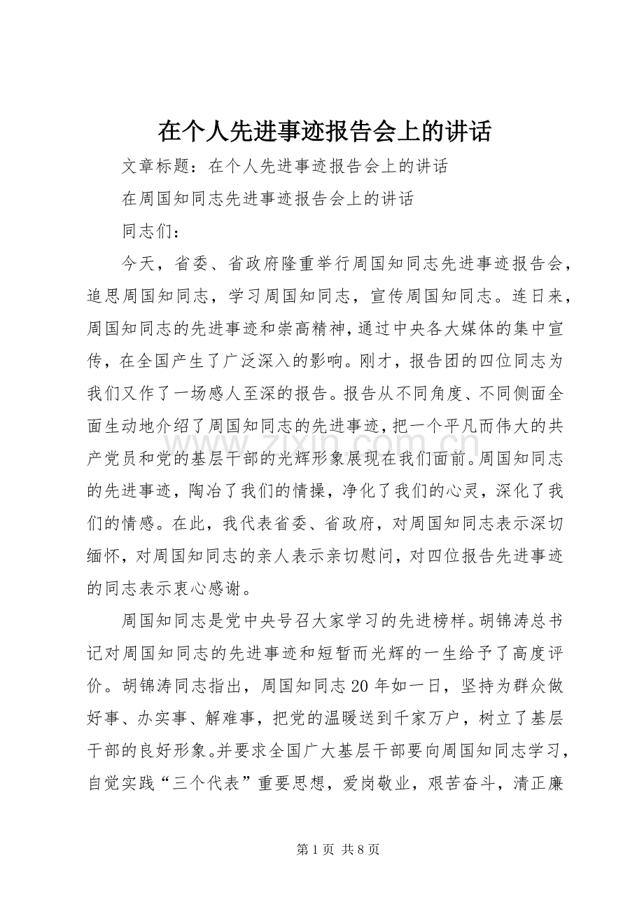 在个人先进事迹报告会上的讲话.docx_第1页