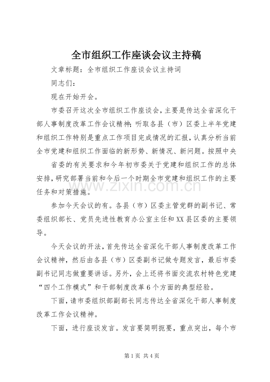 全市组织工作座谈会议主持稿范文.docx_第1页