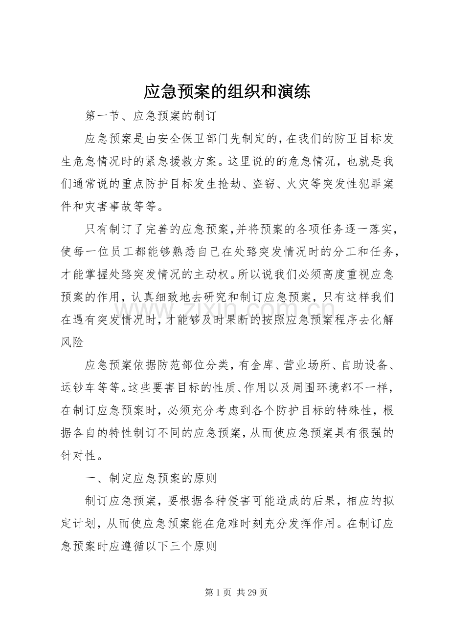 应急处置预案的组织和演练.docx_第1页