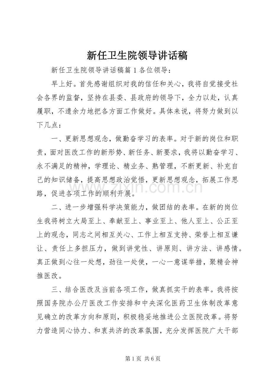 新任卫生院领导讲话稿.docx_第1页