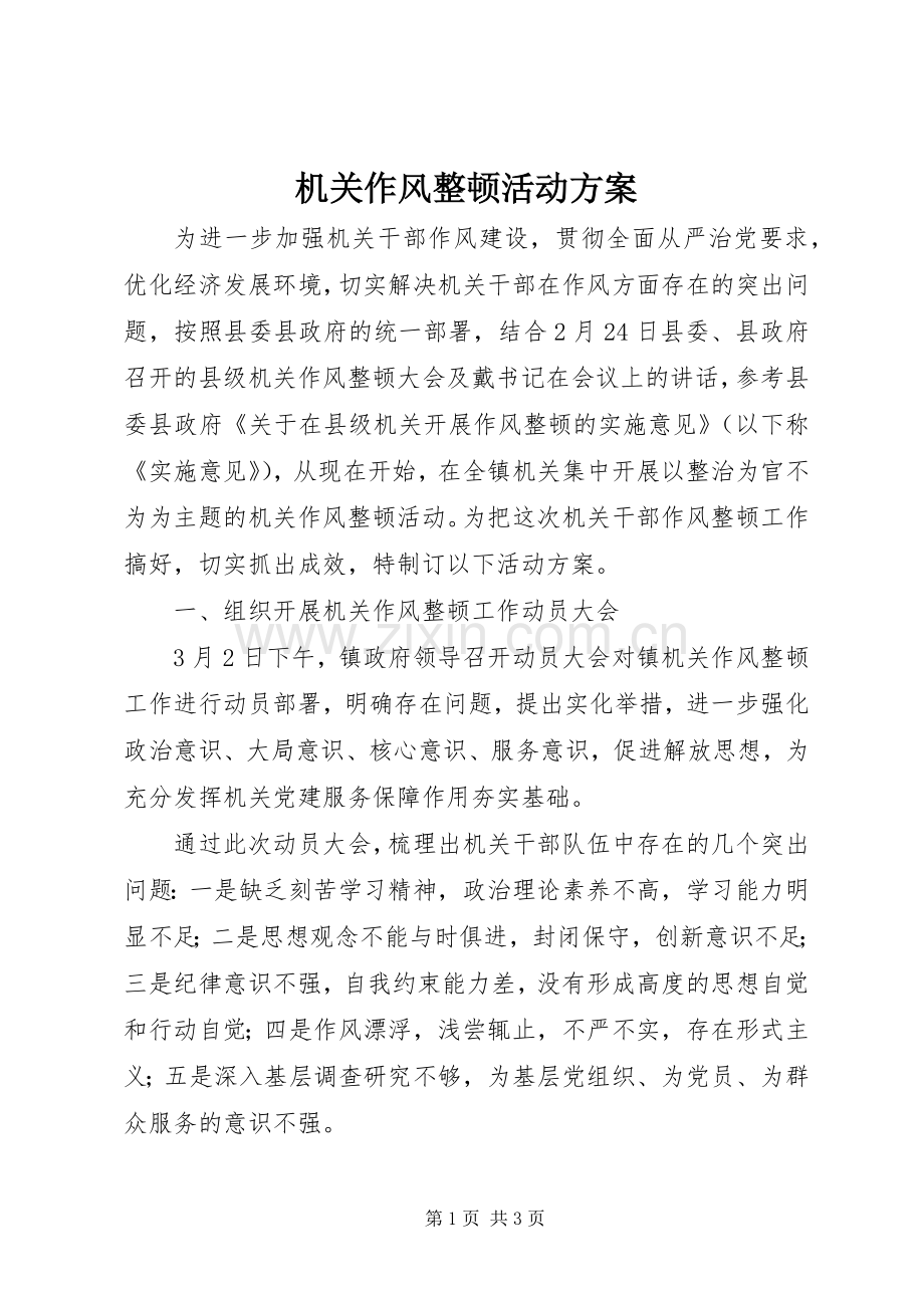 机关作风整顿活动实施方案.docx_第1页