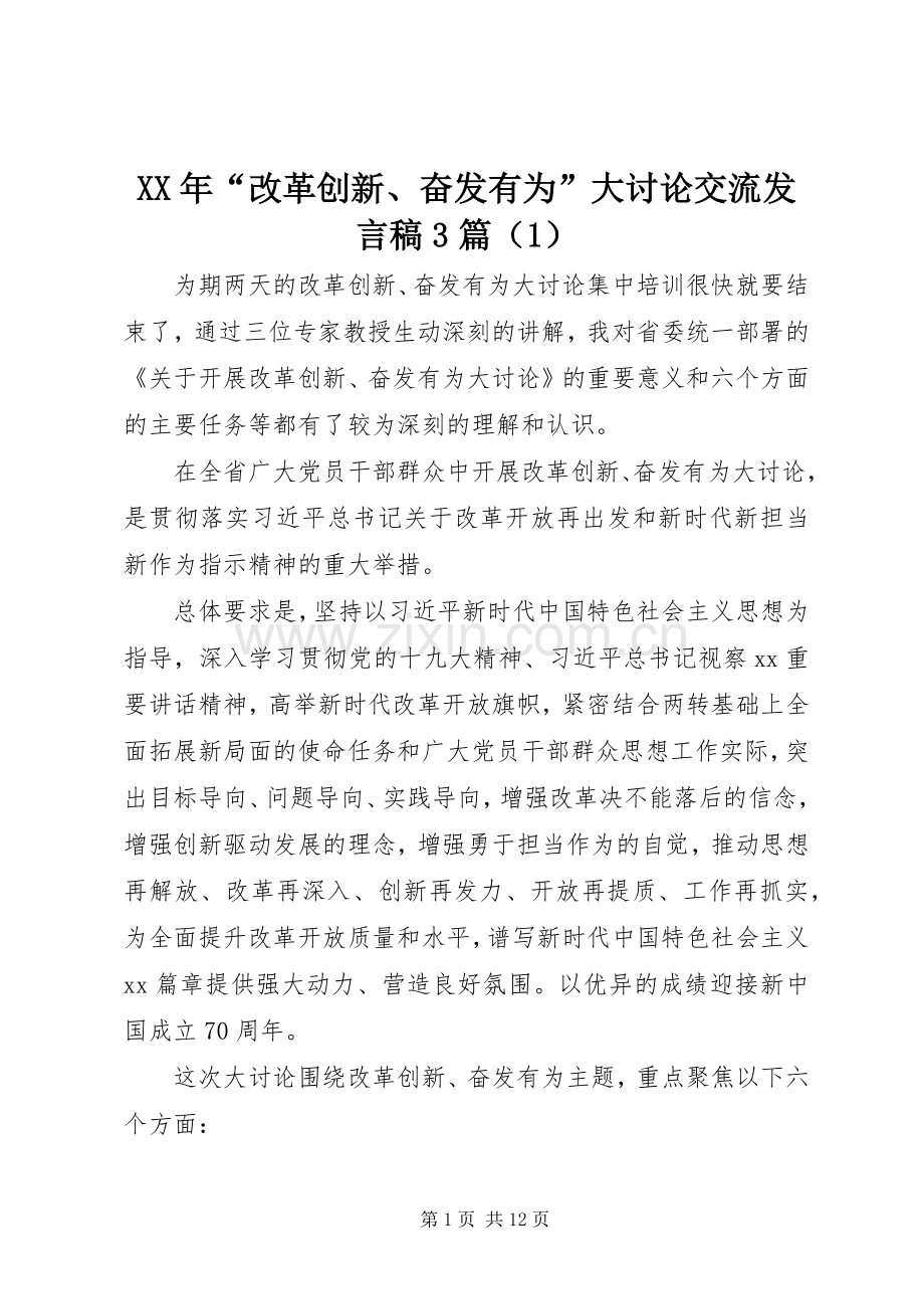 XX年“改革创新、奋发有为”大讨论交流发言3篇（1）.docx_第1页