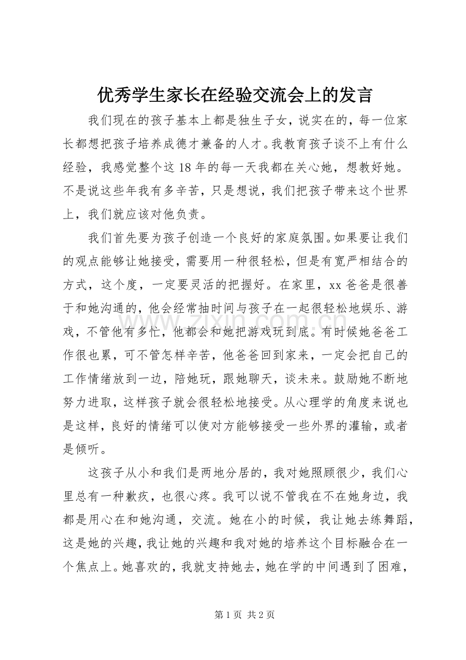 优秀学生家长在经验交流会上的发言.docx_第1页