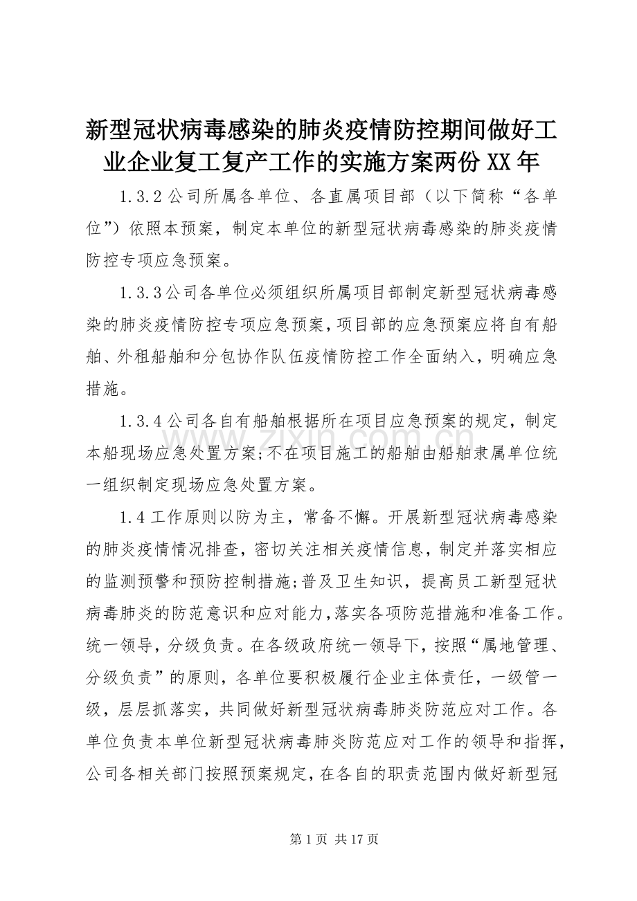 新型冠状病毒感染的肺炎疫情防控期间做好工业企业复工复产工作的方案两份XX年.docx_第1页