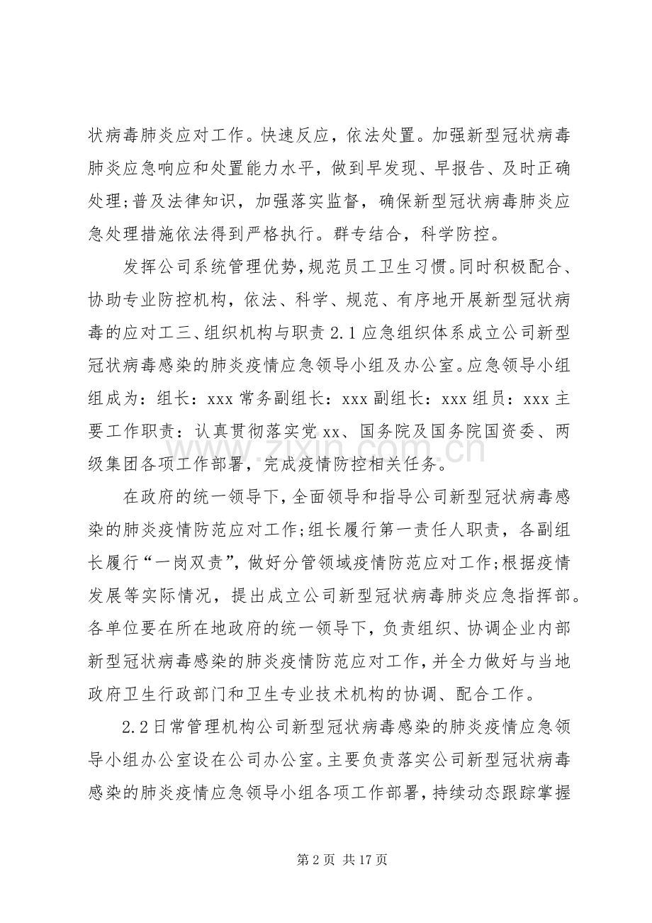 新型冠状病毒感染的肺炎疫情防控期间做好工业企业复工复产工作的方案两份XX年.docx_第2页