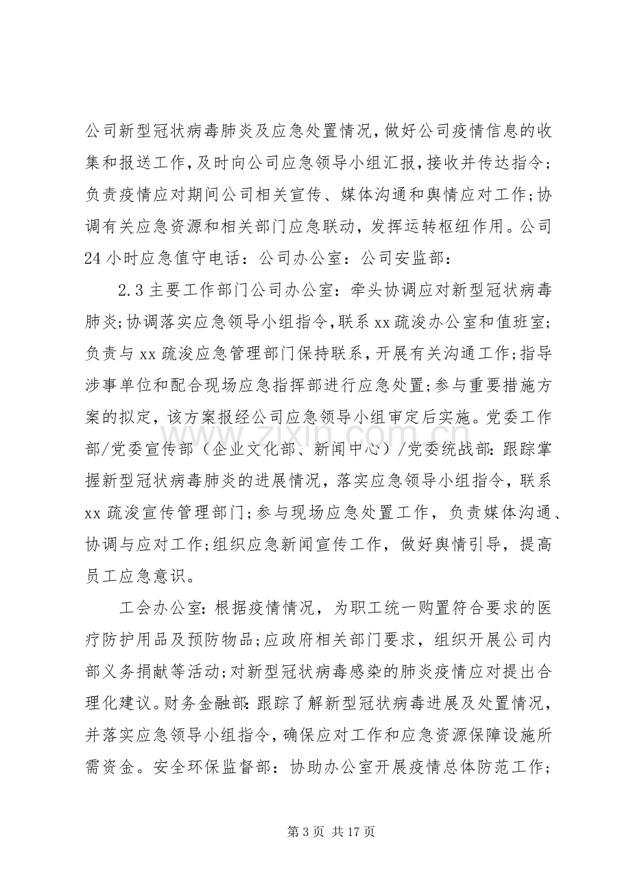 新型冠状病毒感染的肺炎疫情防控期间做好工业企业复工复产工作的方案两份XX年.docx_第3页