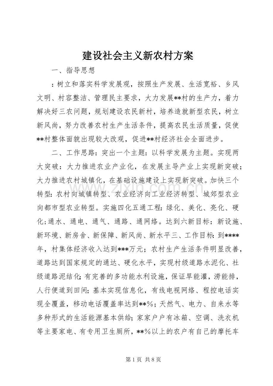 建设社会主义新农村实施方案.docx_第1页