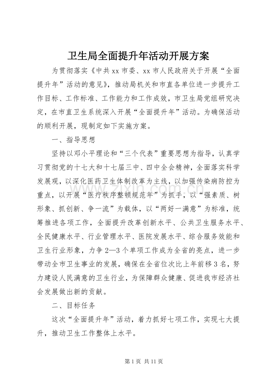 卫生局全面提升年活动开展实施方案.docx_第1页