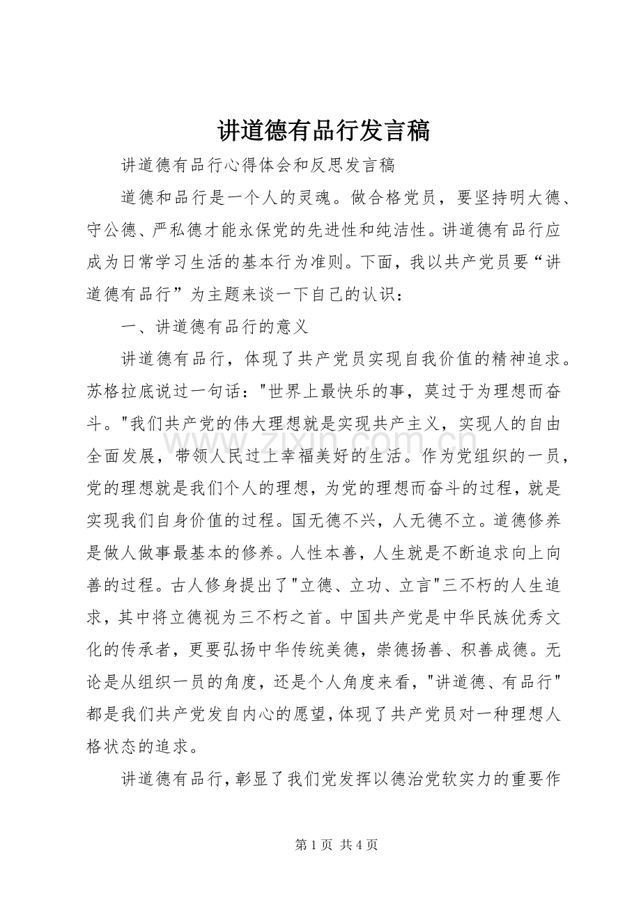 讲道德有品行发言稿.docx_第1页