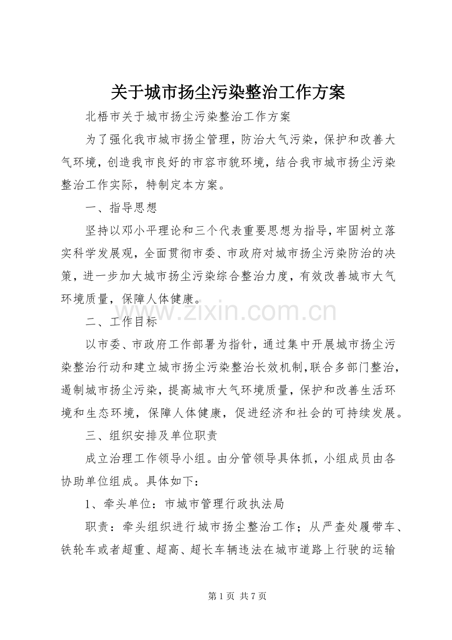 关于城市扬尘污染整治工作实施方案.docx_第1页