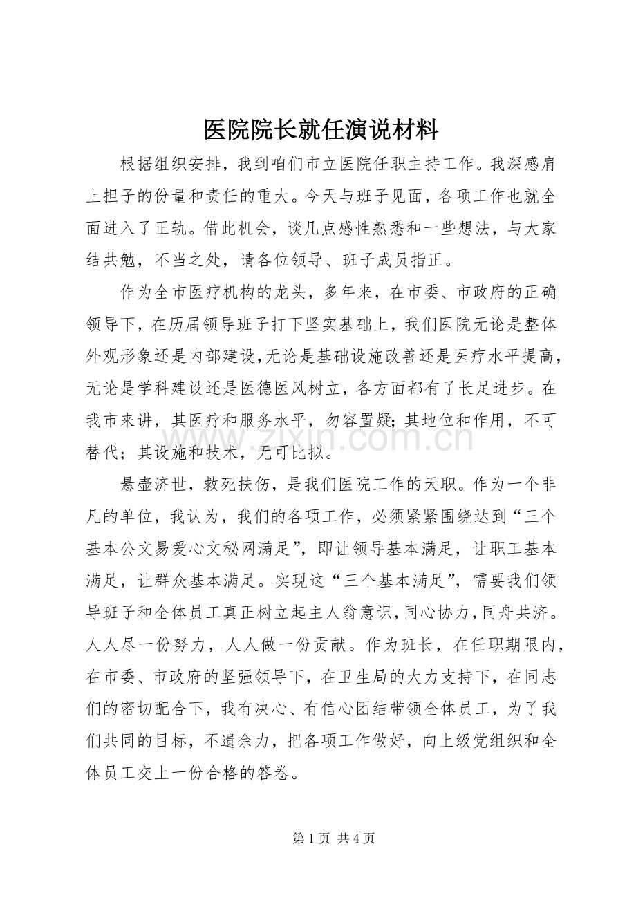 医院院长就任演说材料.docx_第1页