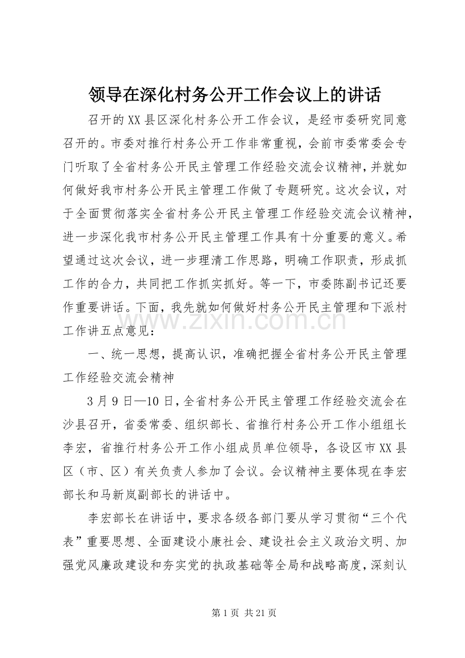 领导在深化村务公开工作会议上的讲话.docx_第1页