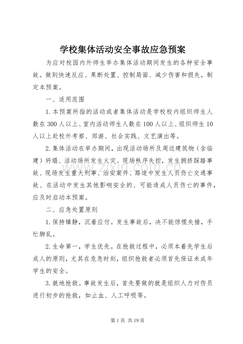 学校集体活动安全事故应急处置预案.docx_第1页