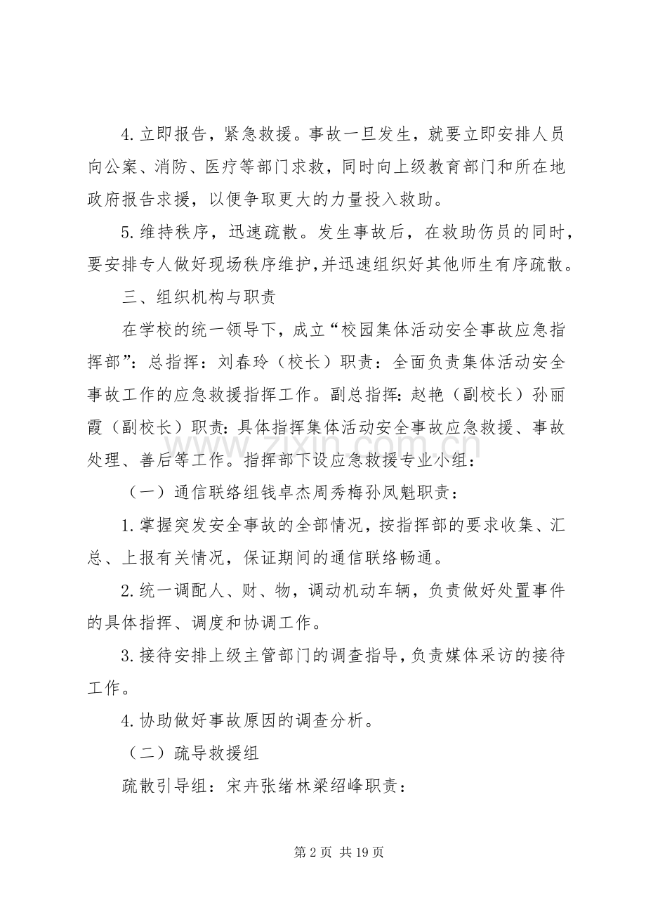 学校集体活动安全事故应急处置预案.docx_第2页