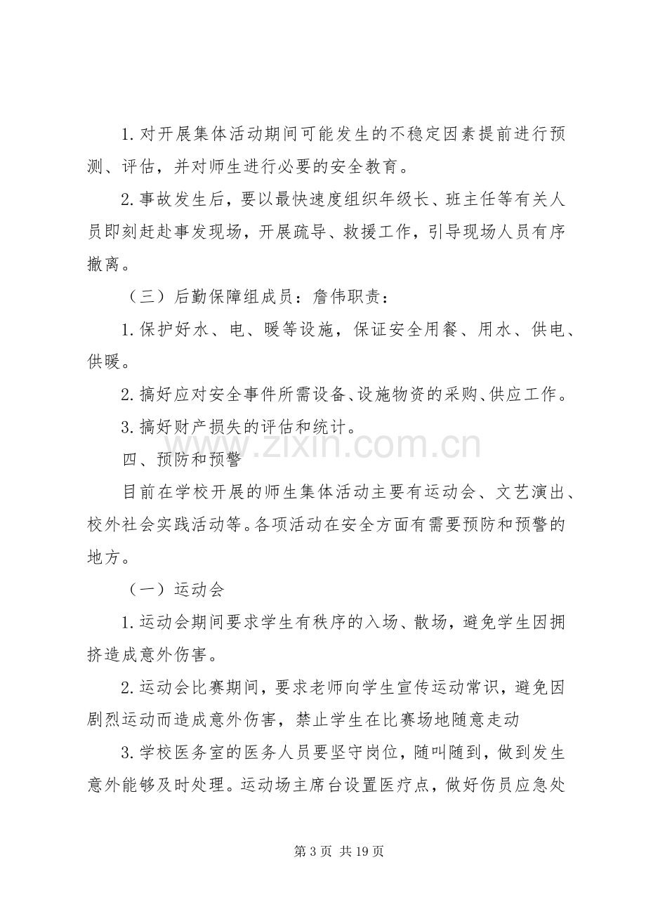 学校集体活动安全事故应急处置预案.docx_第3页