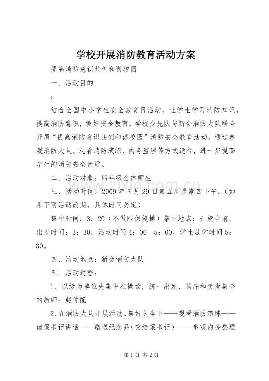 学校开展消防教育活动实施方案.docx_第1页