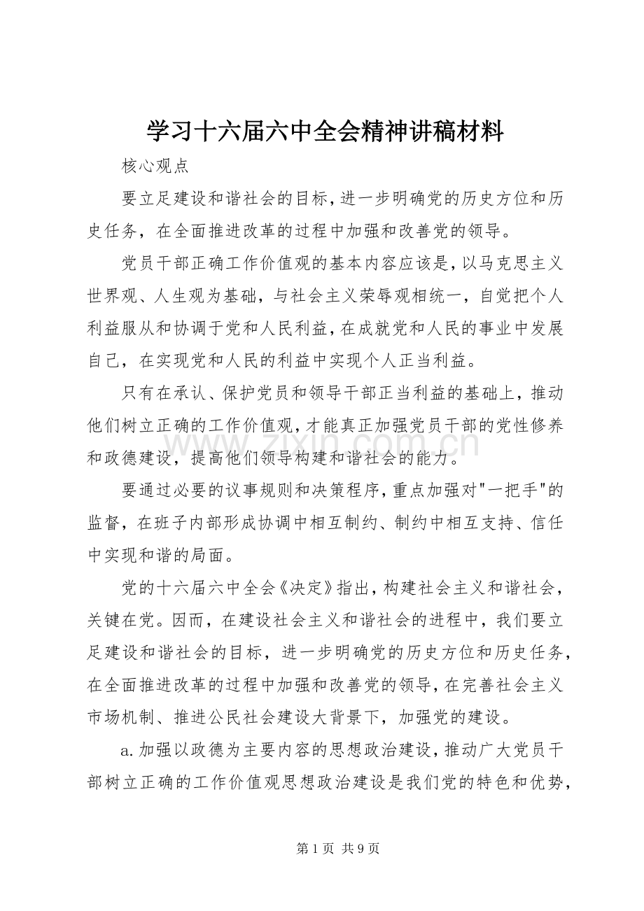 学习十六届六中全会精神演讲稿材料.docx_第1页