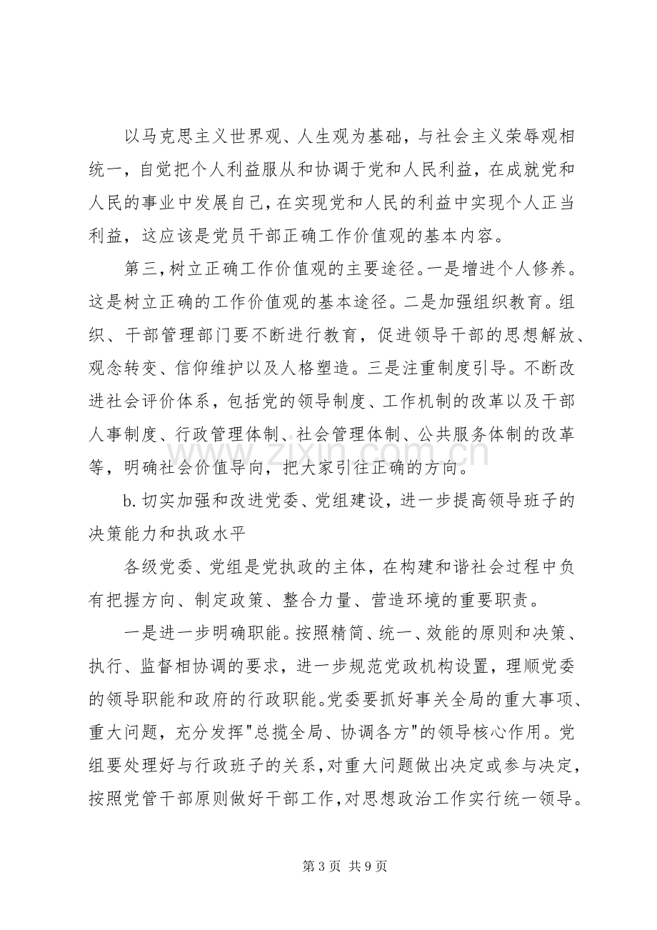 学习十六届六中全会精神演讲稿材料.docx_第3页