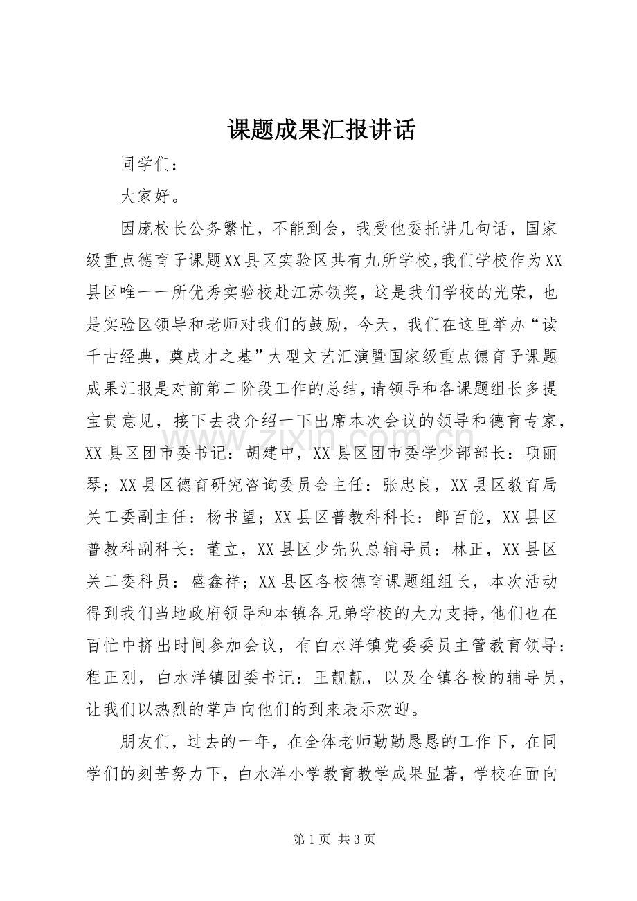 课题成果汇报讲话.docx_第1页