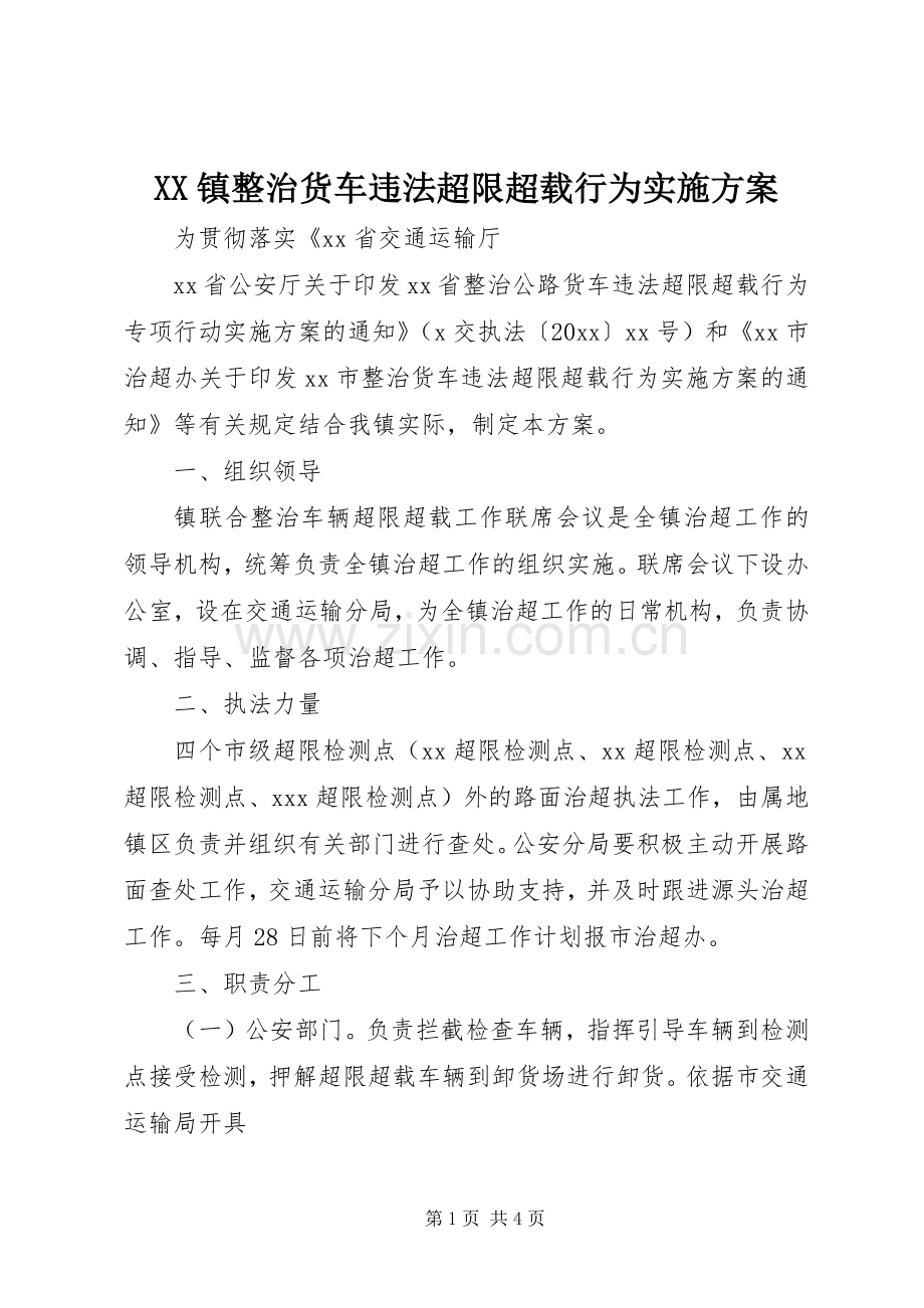 XX镇整治货车违法超限超载行为方案.docx_第1页