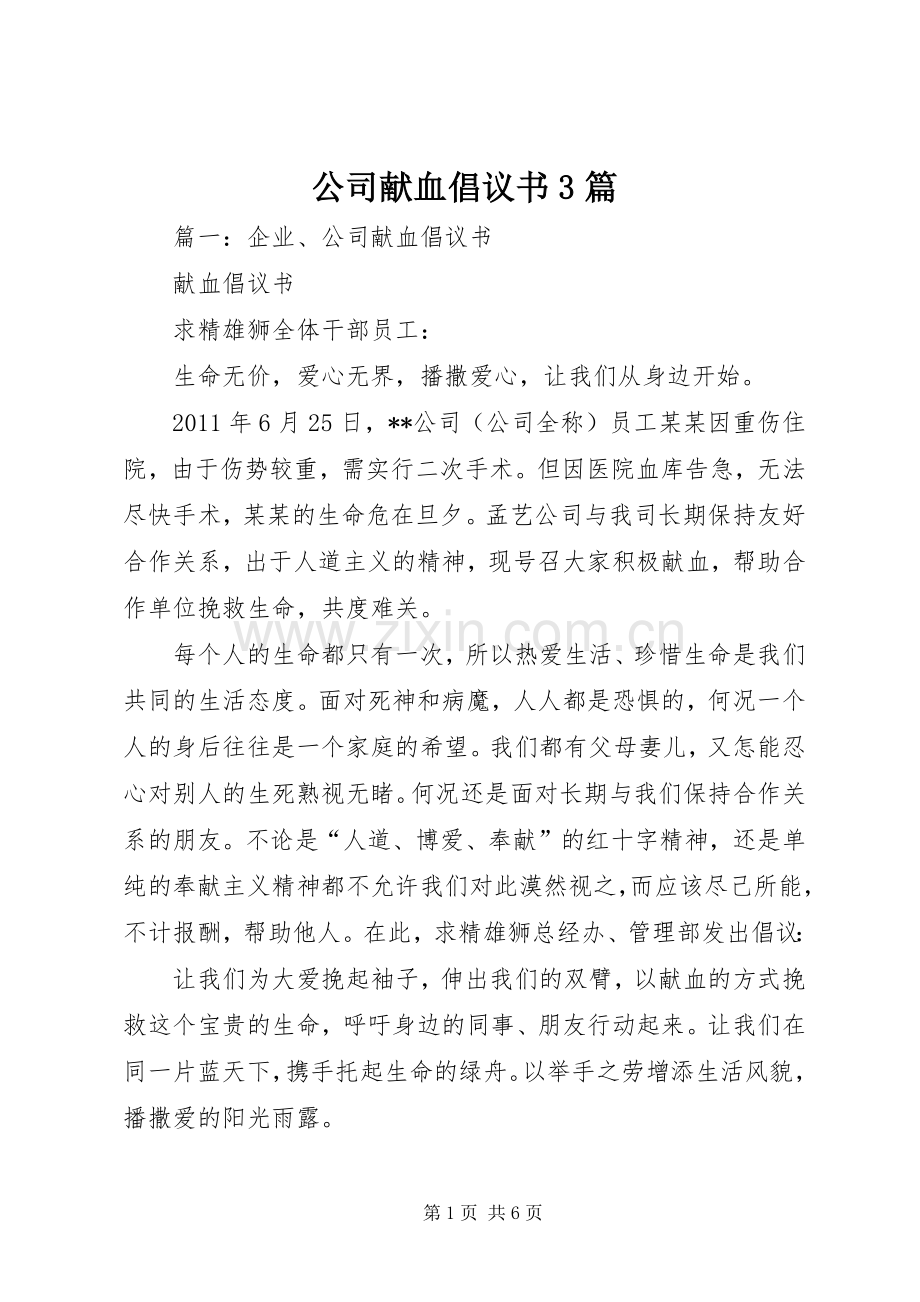 公司献血倡议书3篇.docx_第1页