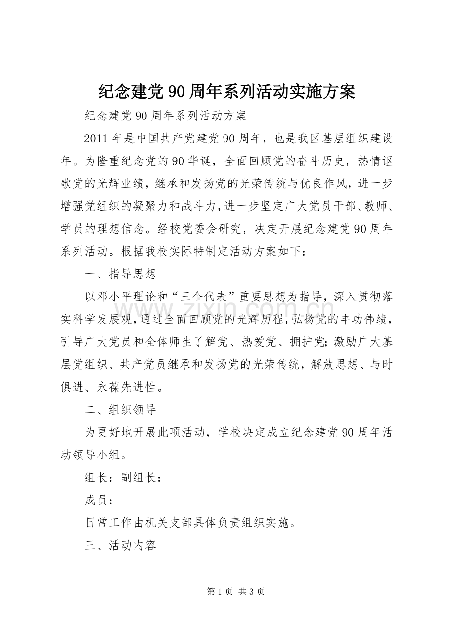 纪念建党90周年系列活动方案 .docx_第1页