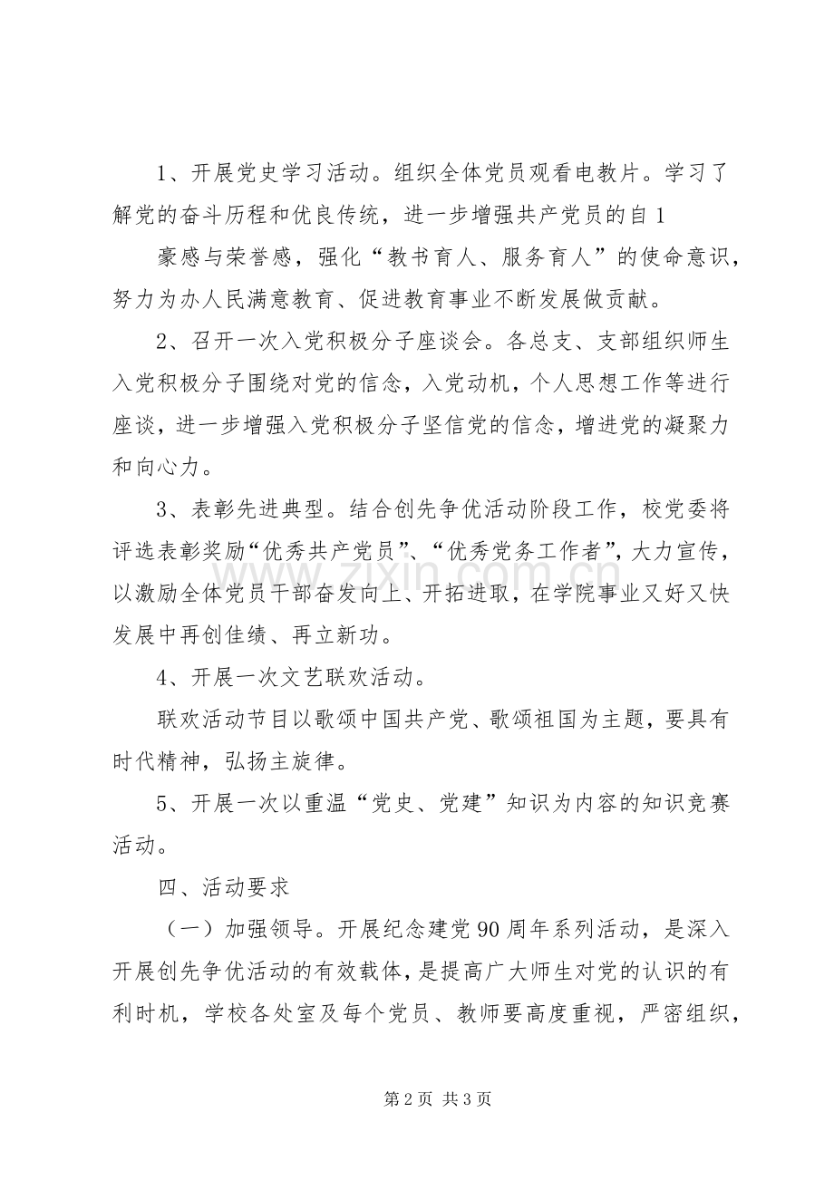 纪念建党90周年系列活动方案 .docx_第2页