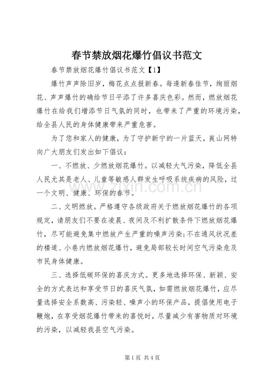 春节禁放烟花爆竹倡议书范文.docx_第1页