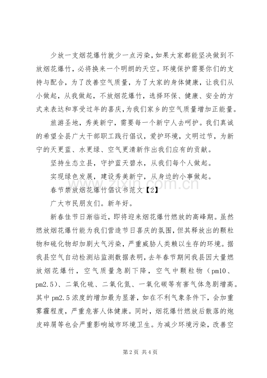 春节禁放烟花爆竹倡议书范文.docx_第2页