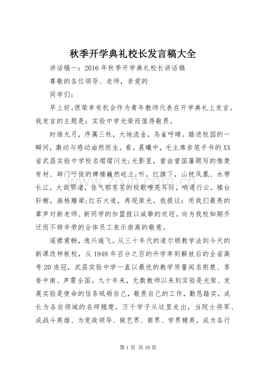 秋季开学典礼校长发言大全.docx_第1页