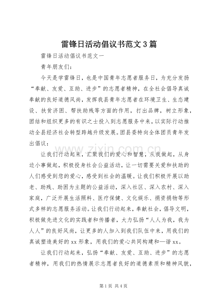 雷锋日活动倡议书范文3篇.docx_第1页