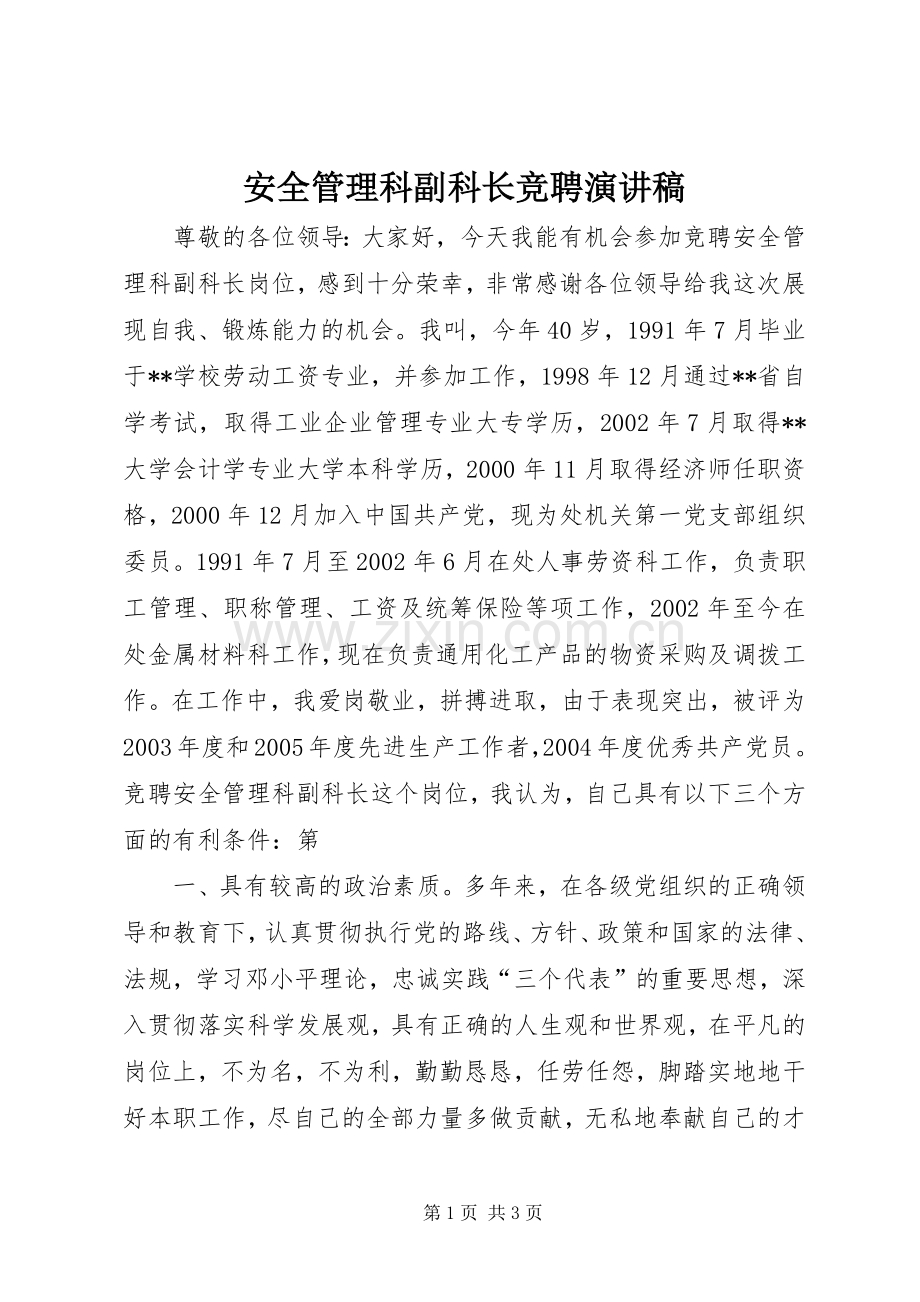 安全管理科副科长竞聘演讲稿.docx_第1页