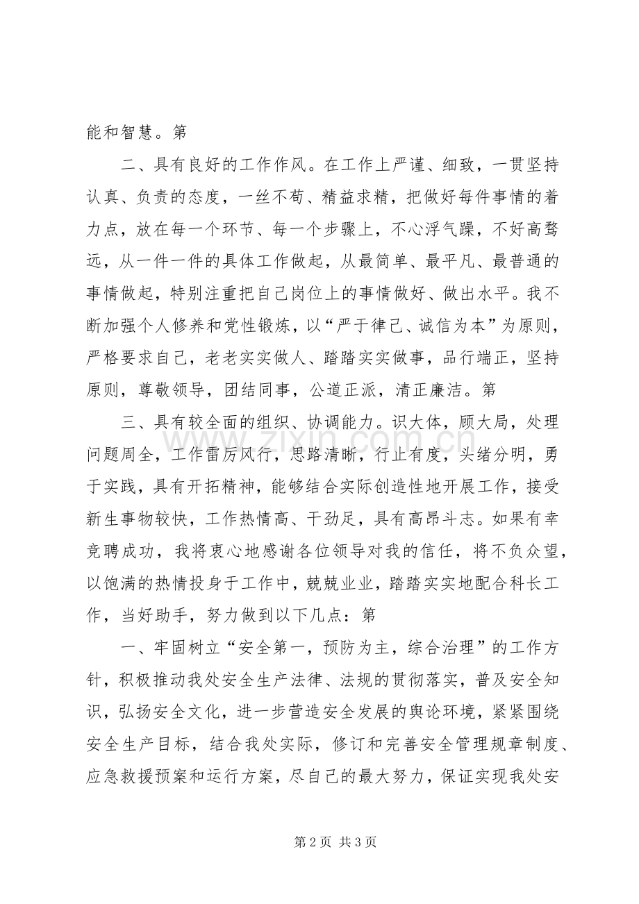 安全管理科副科长竞聘演讲稿.docx_第2页