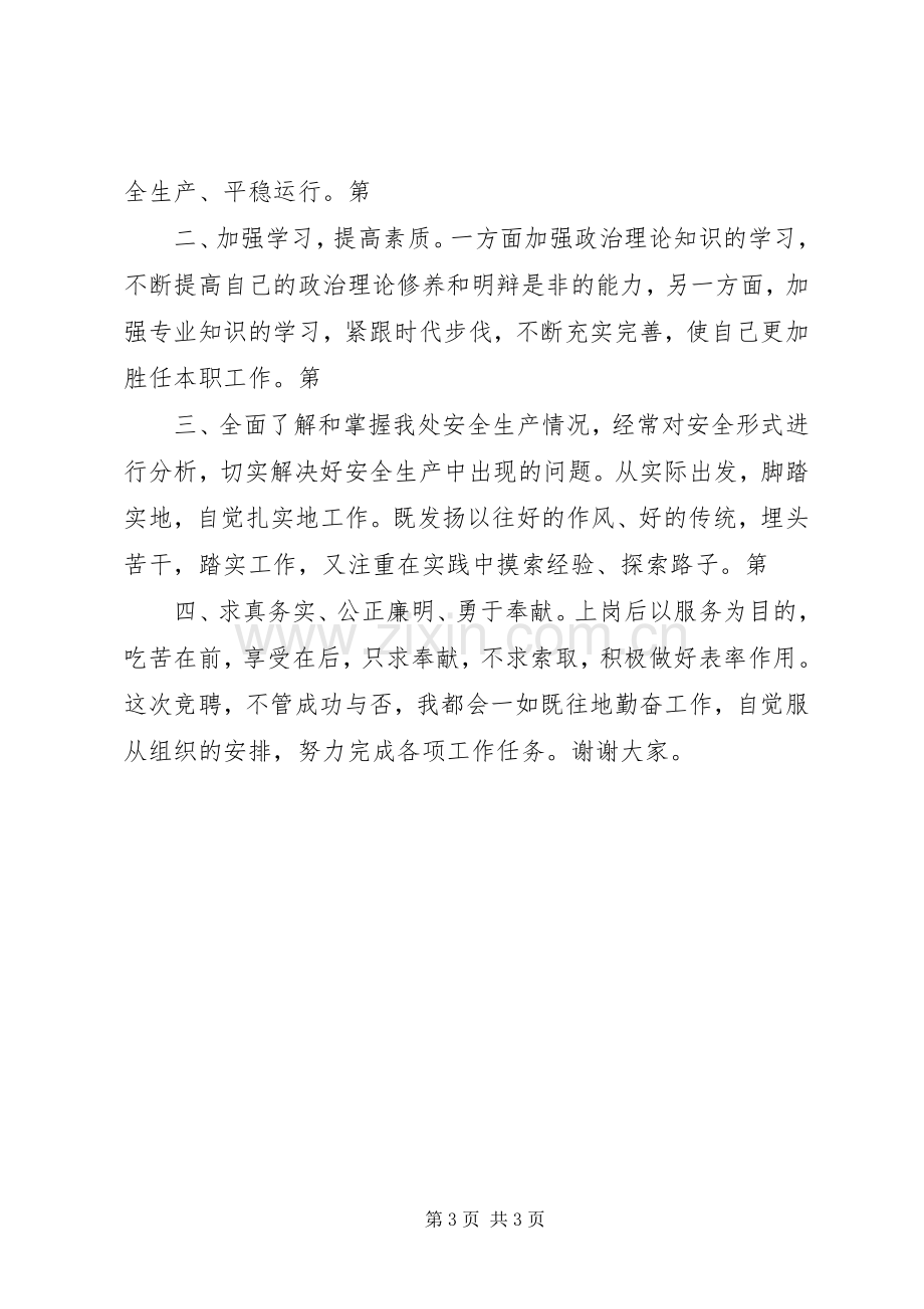 安全管理科副科长竞聘演讲稿.docx_第3页