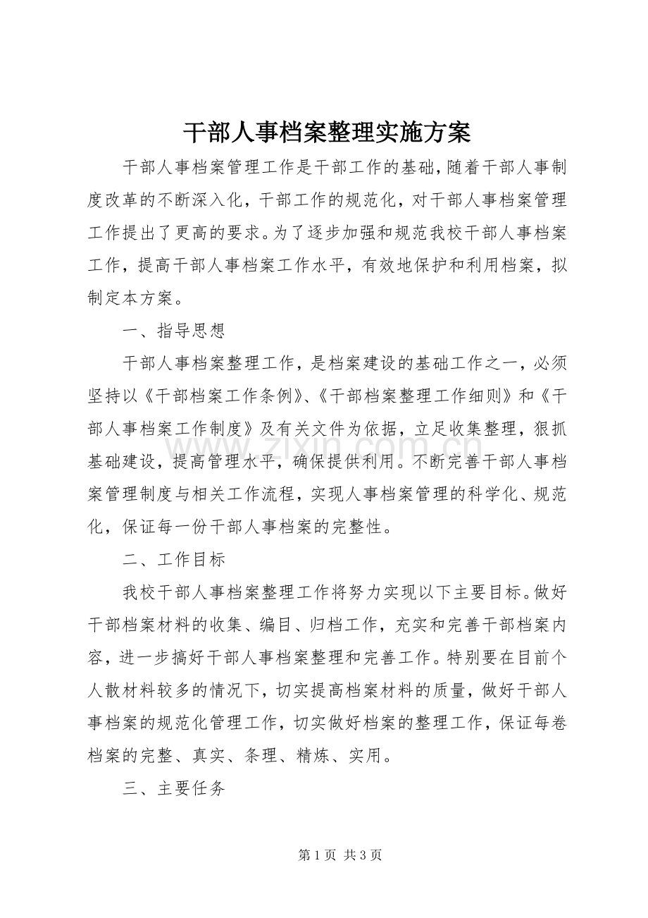 干部人事档案整理方案 .docx_第1页