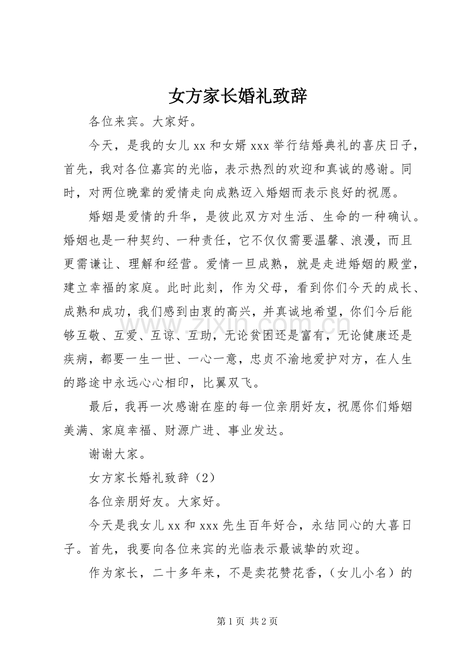 女方家长婚礼致辞.docx_第1页