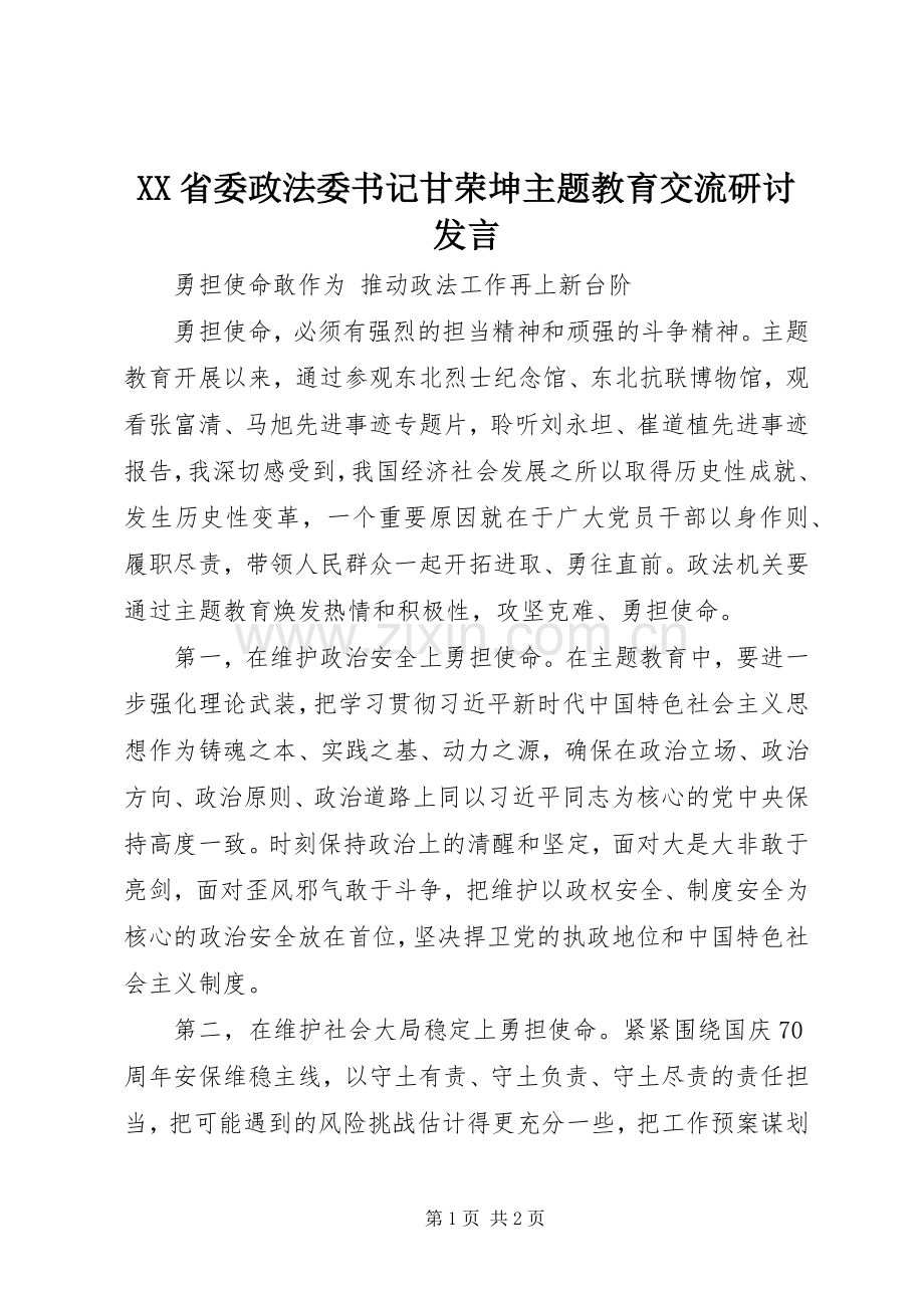 XX省委政法委书记甘荣坤主题教育交流研讨发言稿.docx_第1页