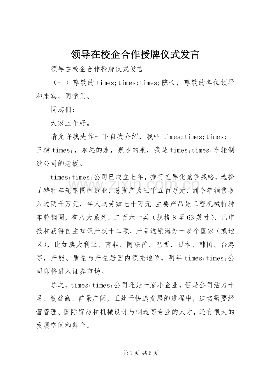 领导在校企合作授牌仪式发言.docx_第1页