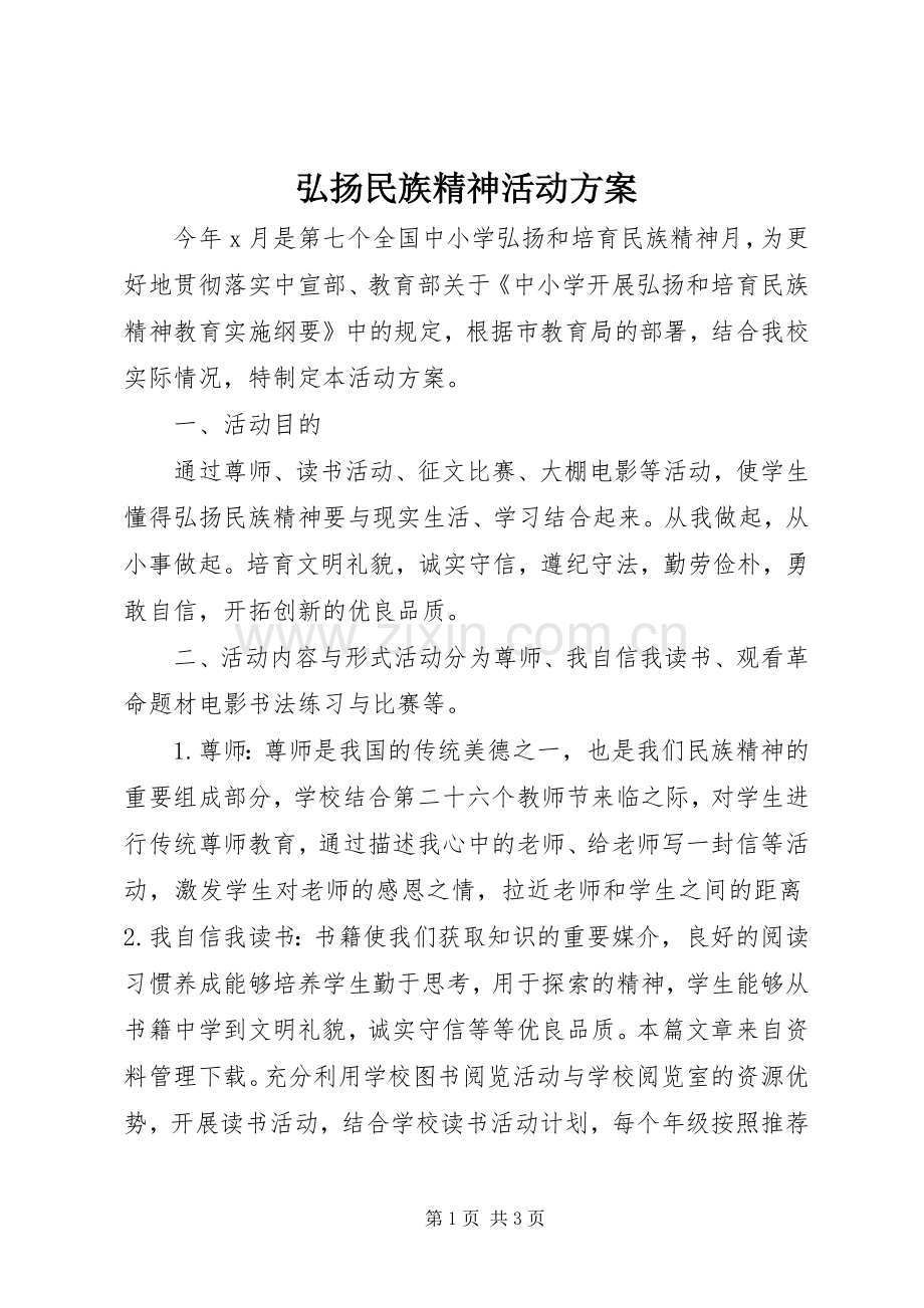 弘扬民族精神活动实施方案.docx_第1页