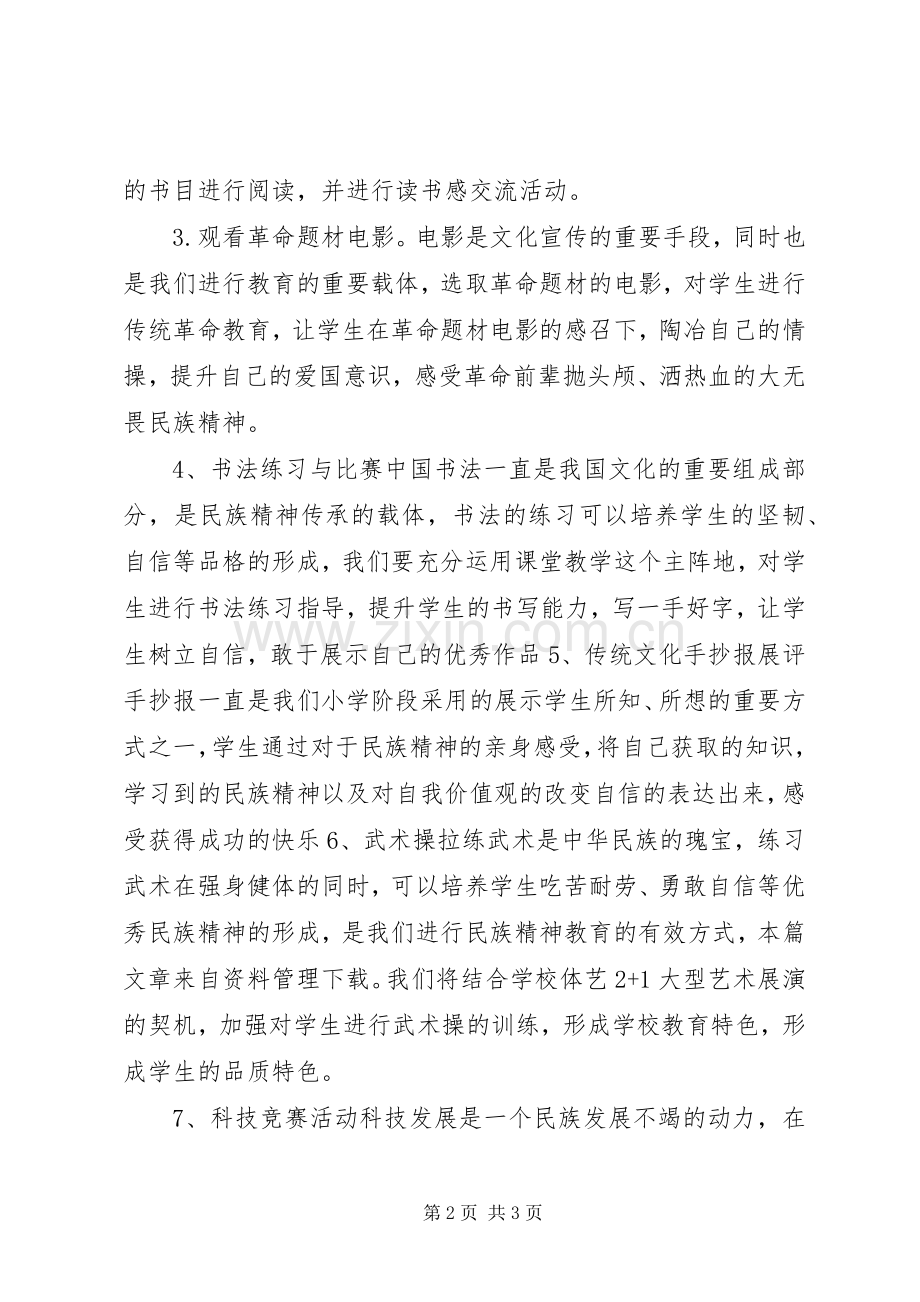 弘扬民族精神活动实施方案.docx_第2页