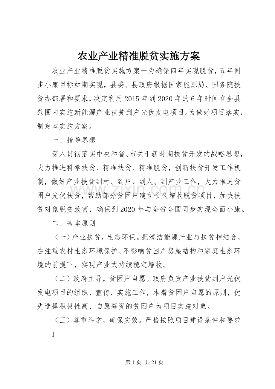 农业产业精准脱贫方案.docx_第1页