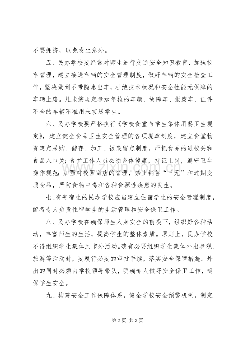 学校安全管理工作实施方案.docx_第2页