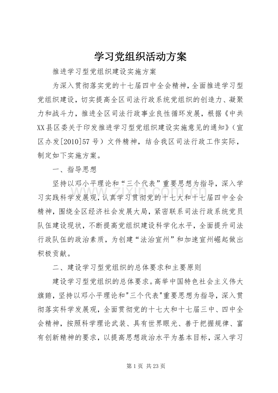 学习党组织活动实施方案.docx_第1页