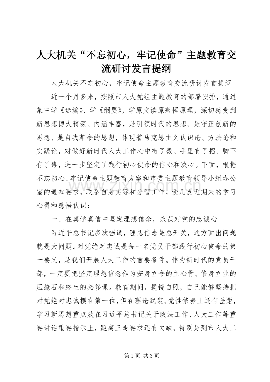 人大机关“不忘初心牢记使命”主题教育交流研讨发言提纲.docx_第1页